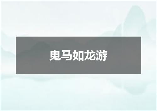 鬼马如龙游