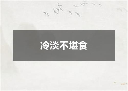冷淡不堪食