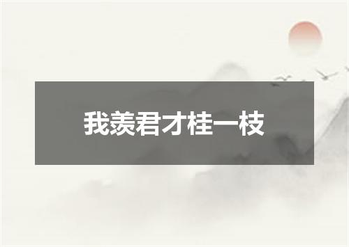 我羡君才桂一枝