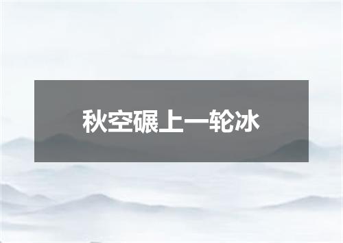 秋空碾上一轮冰