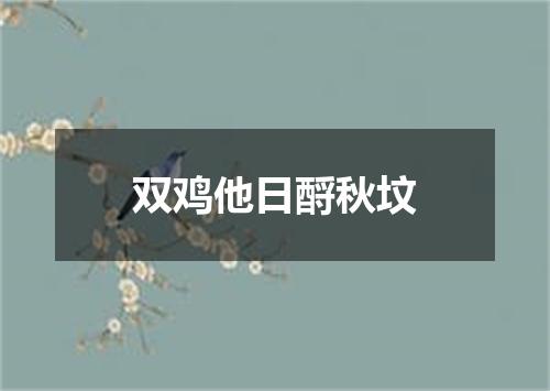 双鸡他日酹秋坟