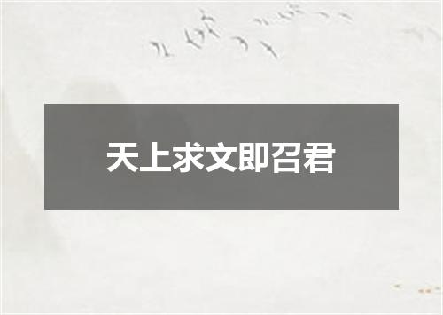 天上求文即召君
