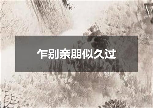 乍别亲朋似久过