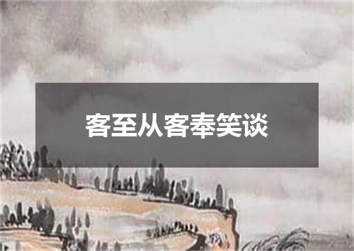 客至从客奉笑谈