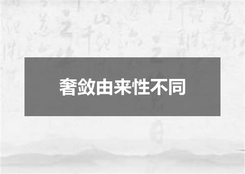奢敛由来性不同