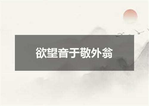 欲望音于敬外翁