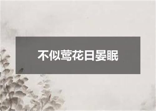 不似莺花日晏眠