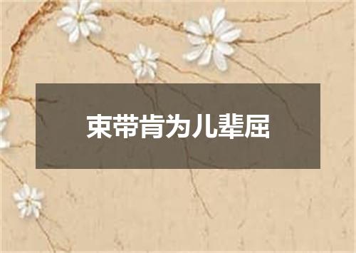 束带肯为儿辈屈