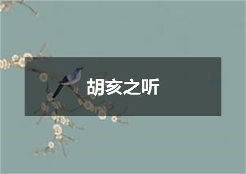 胡亥之听