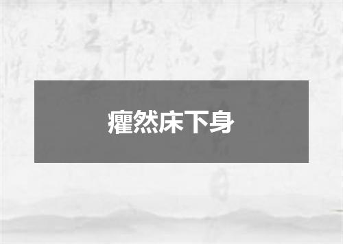 癯然床下身