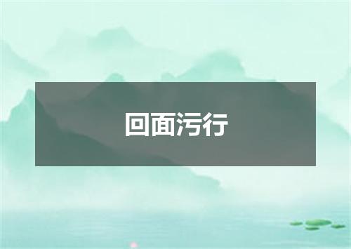 回面污行