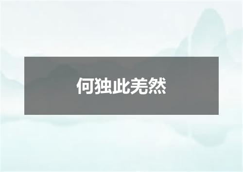 何独此羌然