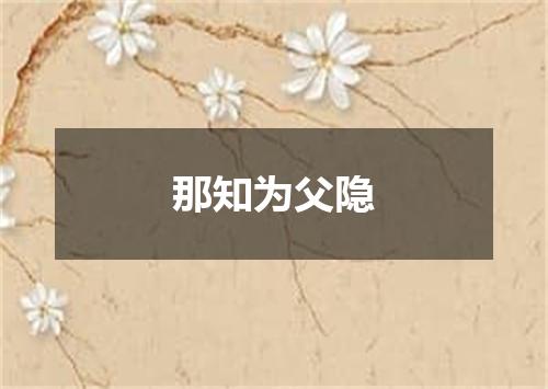 那知为父隐
