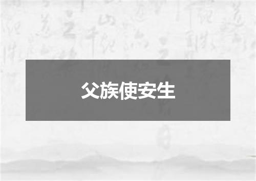 父族使安生