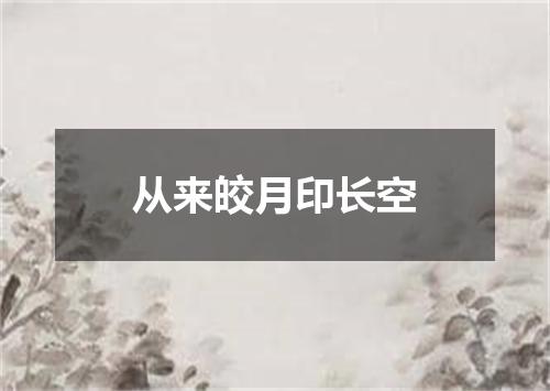 从来皎月印长空