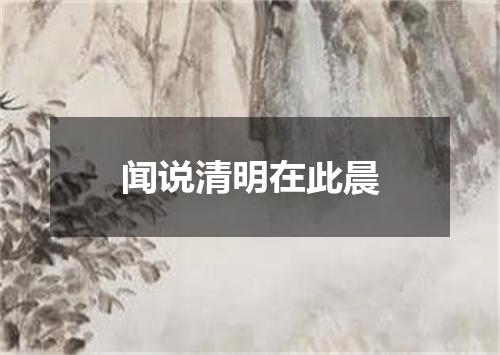 闻说清明在此晨