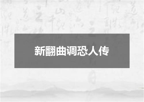 新翻曲调恐人传