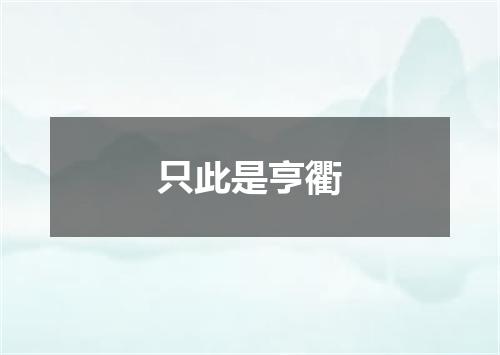 只此是亨衢