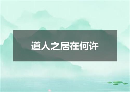 道人之居在何许