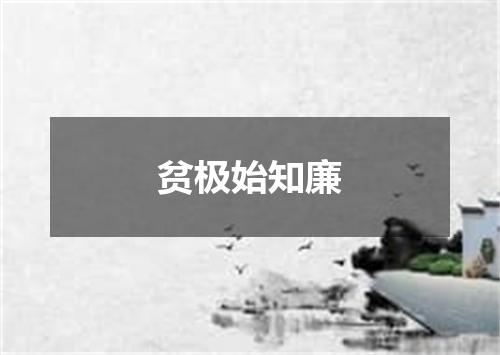 贫极始知廉
