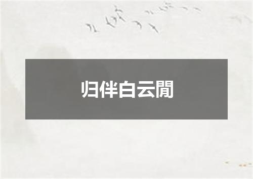归伴白云閒