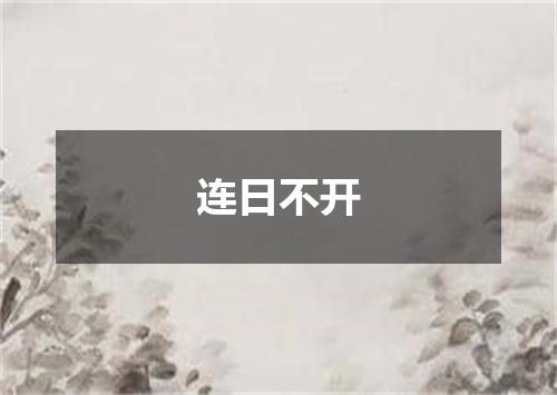 连日不开