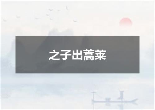 之子出蒿莱