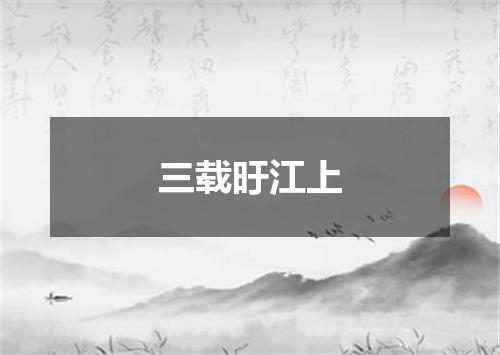 三载旴江上