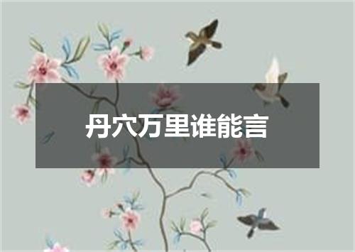 丹穴万里谁能言