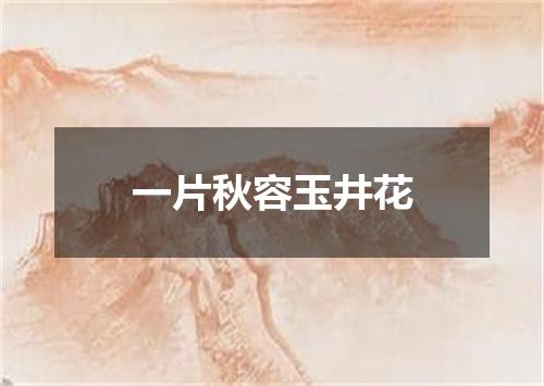 一片秋容玉井花