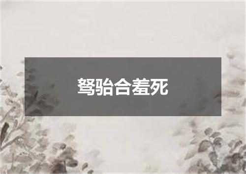 驽骀合羞死