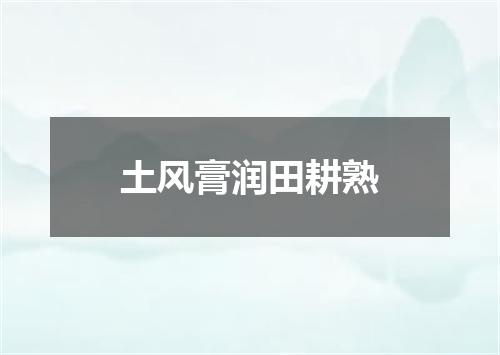 土风膏润田耕熟
