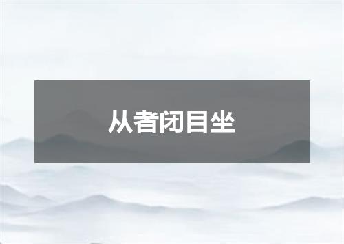 从者闭目坐