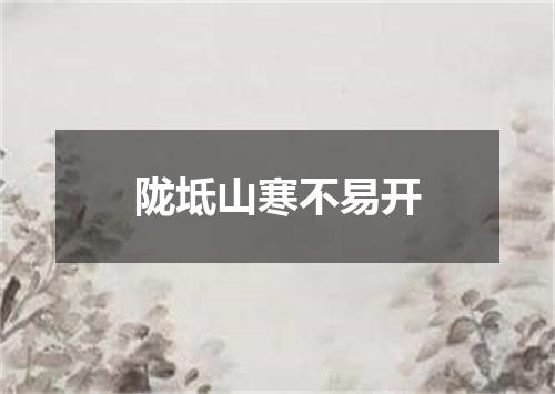 陇坻山寒不易开