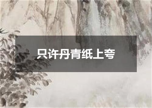 只许丹青纸上夸