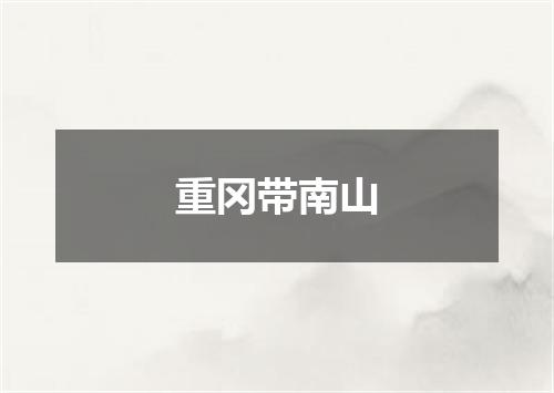 重冈带南山