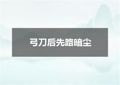 弓刀后先路暗尘