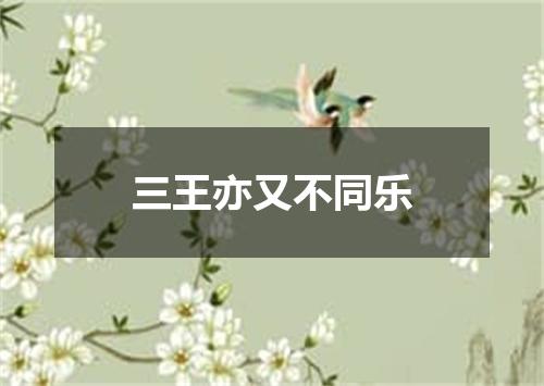 三王亦又不同乐