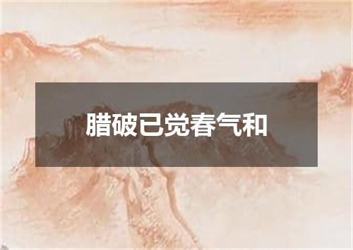腊破已觉春气和