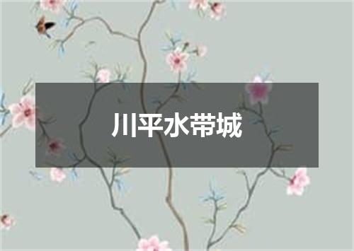 川平水带城