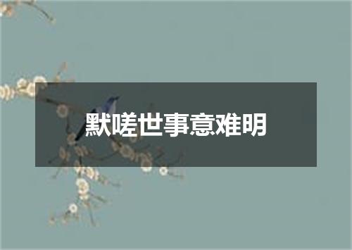 默嗟世事意难明
