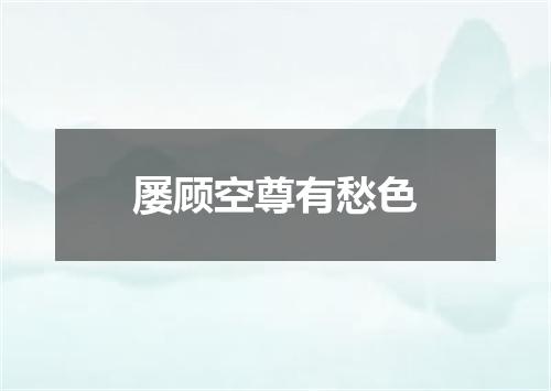 屡顾空尊有愁色