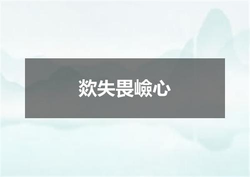 欻失畏嶮心