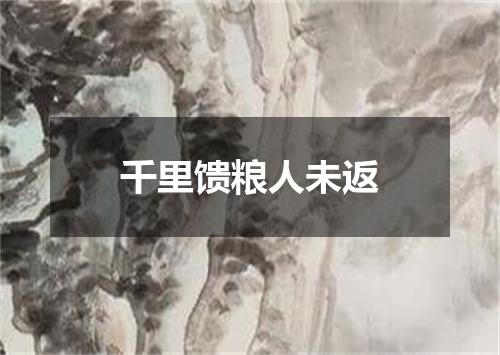 千里馈粮人未返