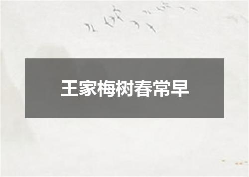 王家梅树春常早