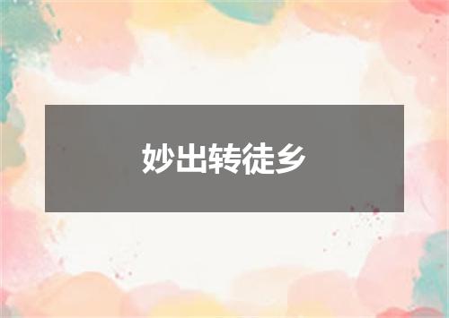 妙出转徒乡