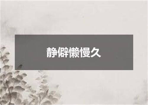 静僻懒慢久