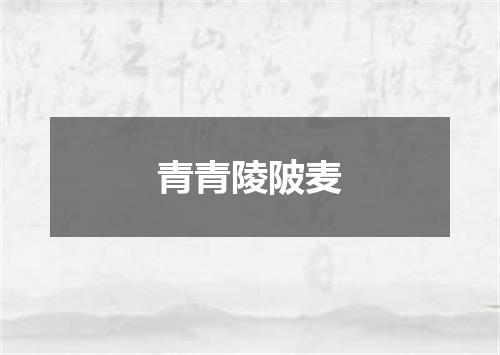 青青陵陂麦