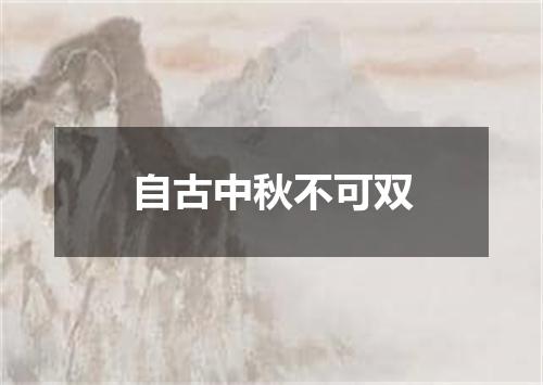 自古中秋不可双