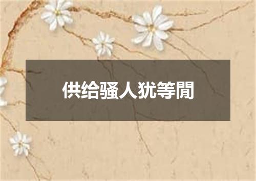 供给骚人犹等閒